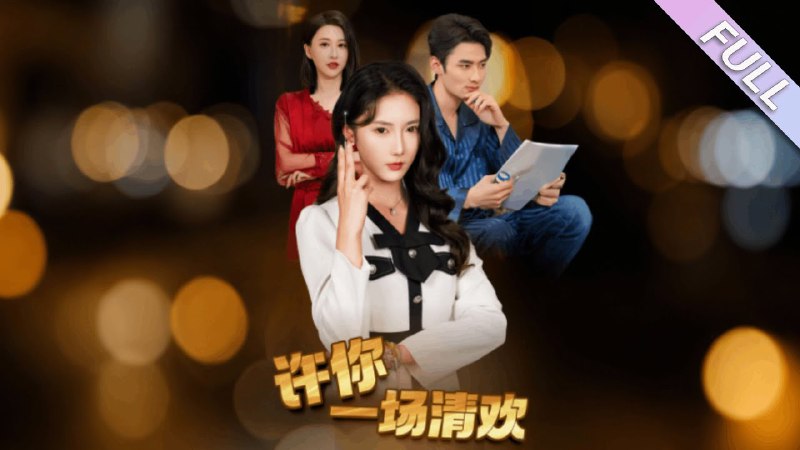 许你一场清欢