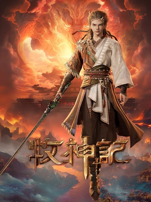 牧神记 夸克网盘
