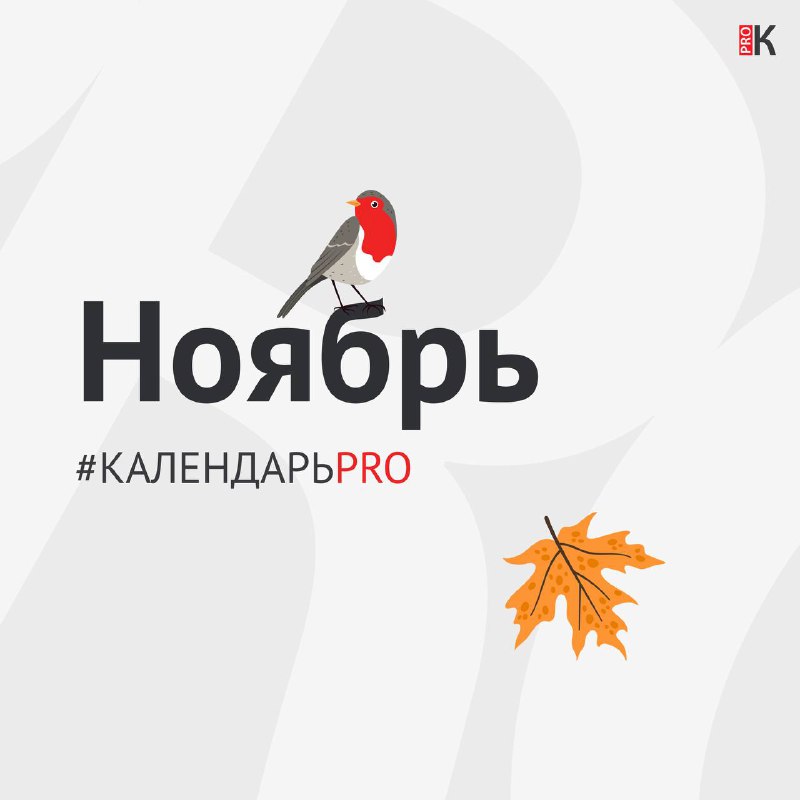 🖼 Ноябрь не за горами 🍂 #КалендарьPRO на последний месяц осени уже доступен. Скачи...