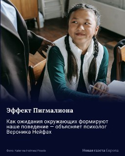 💭 Можете ли вы представить, что ваши успехи или неудачи зависят не только от ваших усилий, но и от того, что о вас думают другие?В психологии это называется эффектом Пигмалиона — феноменом, когда ожидания окружающих напрямую влияют на наше поведение и резу