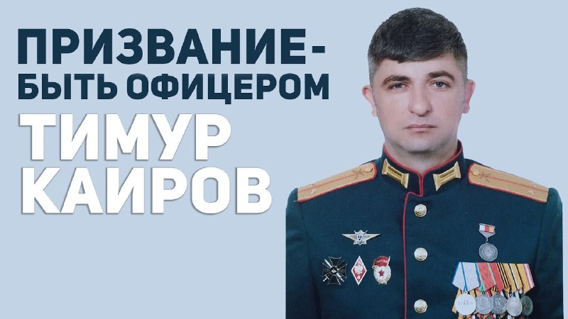 🎖Призвание - быть офицером. Тимур Каиров Настоящий боевой офицер, потомственный ...