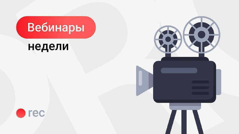 🖼 Подготовили для вас 2 вебинара 🤓 Регистрация доступна по ссылкам. Количество м...