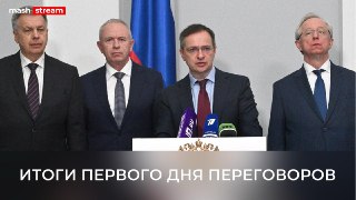 Прямые переговоры российской и украинской делегаций завершились — они длились почти 2 часа.Мединский анонсировал крупнейший с начала СВО обмен пленными "1000 на 1000" и заявил: российская делегация удовлетворена итогами и готова продолжать контакт.  О чём 