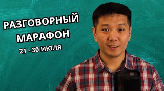 Привет! Меня зовут Сергей, я автор книг "Разговорная грамматика английского языка", "Как выучить английский язык", сайта по английскому языку Langformula и Ютуб-каналов для изучающих английский. Приглашаю вас принять участие в Разговорном марафоне и прокач