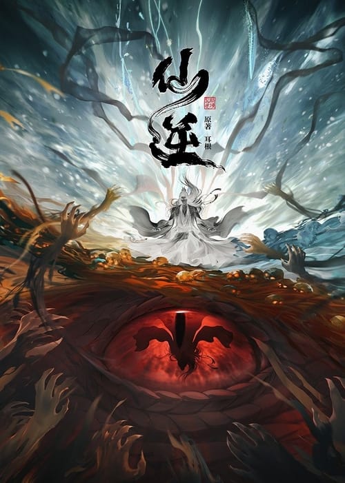 仙逆（2023）4K臻彩