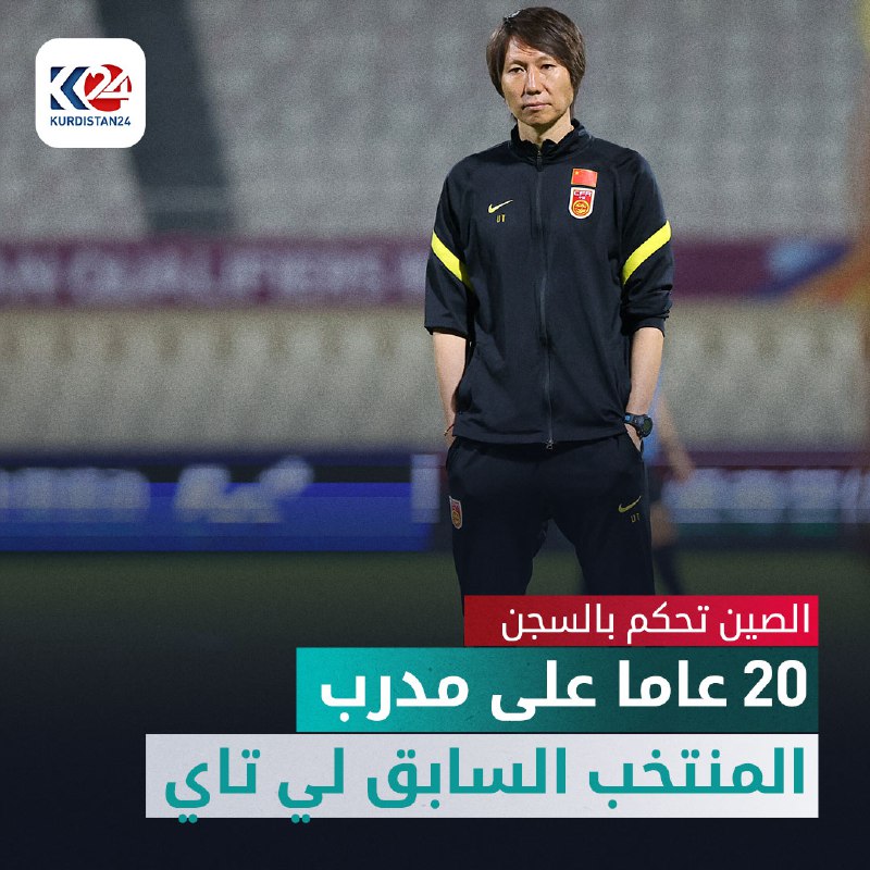 الصين تحكم بالسجن 20 عاما على مدرب المنتخب السابق لي تاي