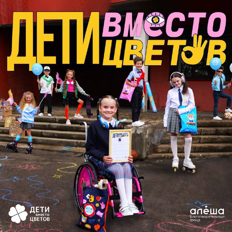 🖼 Давайте делать добро вместе ❤️ «Дети вместо цветов» — всероссийская благотвор...