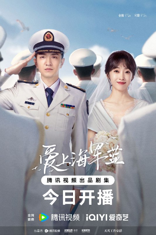 爱上海军蓝（2025）