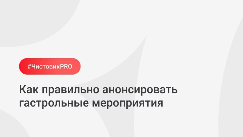 🖼 В новом выпуске рубрики #ЧистовикPRO рассказываем, как правильно анонсировать г...