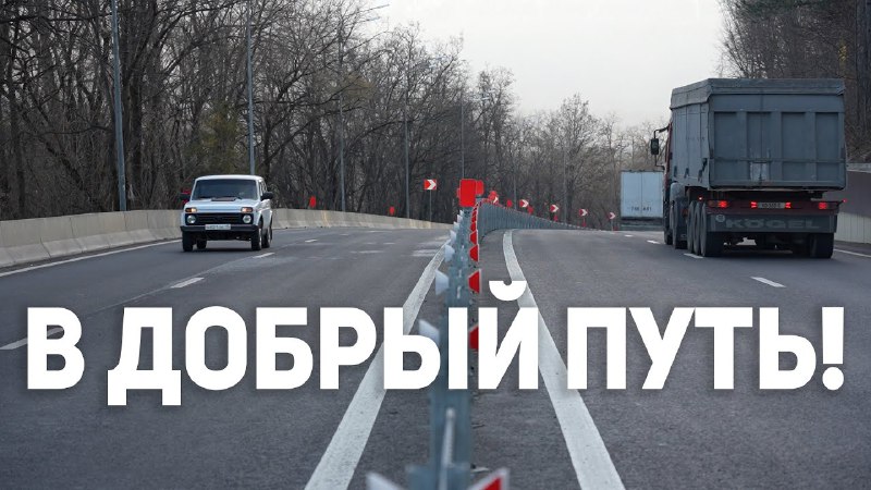 🛣Во Владикавказе после капитального ремонта открыли участок федеральной дороги...