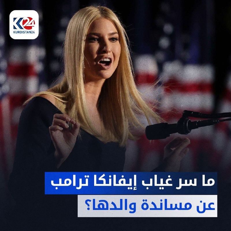 ما سر غياب إيفانكا ترامب عن مساندة والدها؟