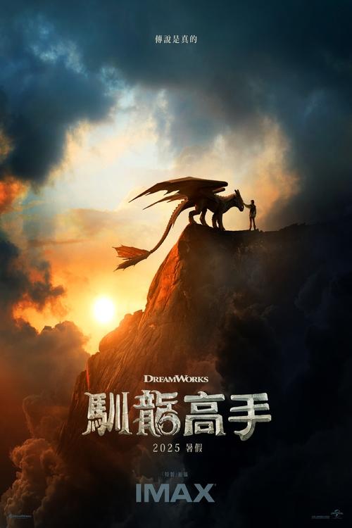 新·驯龙高手（2025）