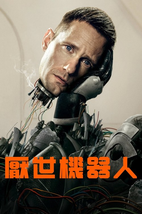 杀戮人机（2025）