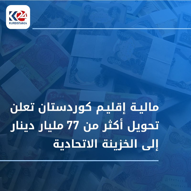 مالية إقليم كوردستان تعلن تحويل أكثر من 77 مليار دينار إلى الخزينة الاتحادية