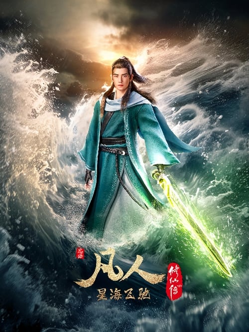 凡人修仙传（2020）