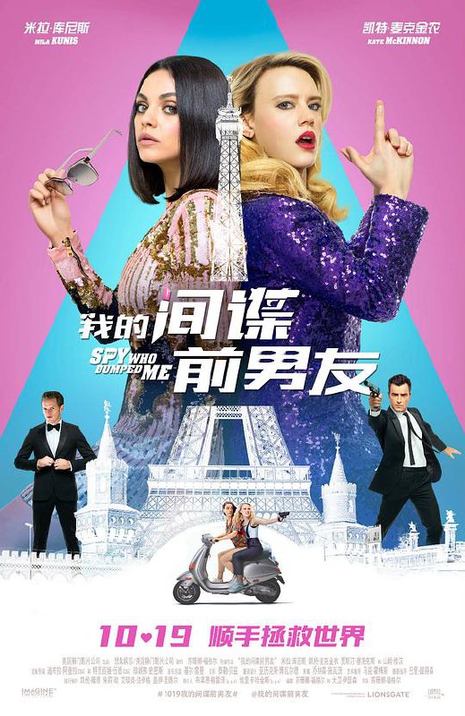 我的间谍前男友（2018）