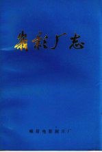 书名:峨影厂志 1958-1988作者:峨眉电影制片厂厂史办公室组织编写出版:成都：峨眉电影制片厂音像出版社年份:0页数:339SSID:11509542文件：PDF/32.40MB | ZIP/10.24MB搜索：豆瓣 | 联盟 | 安娜频道：点击关注 | 贡献书籍群组：点击加入 | 异常反馈助手：点击搜索|书籍/影视/音乐