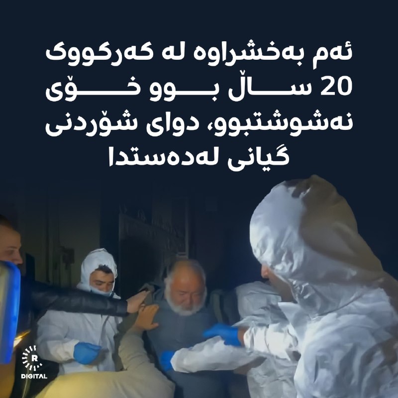 بەخشراوێک لە کەرکووک 20 ساڵ خۆی نەشووشتبوو، چەند گەنجێک دەچن دەیشۆرن، دوای کاژێرێک گیان لەدەستدەدات هۆکاری مردنەکەی شۆردنییەتی؟ تەندروستیی کەرکووک وەڵامدەداتەوە