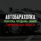 Барахолка авто Свердловская область,Екатеринбург,Нижний Тагил - Telegram Channel