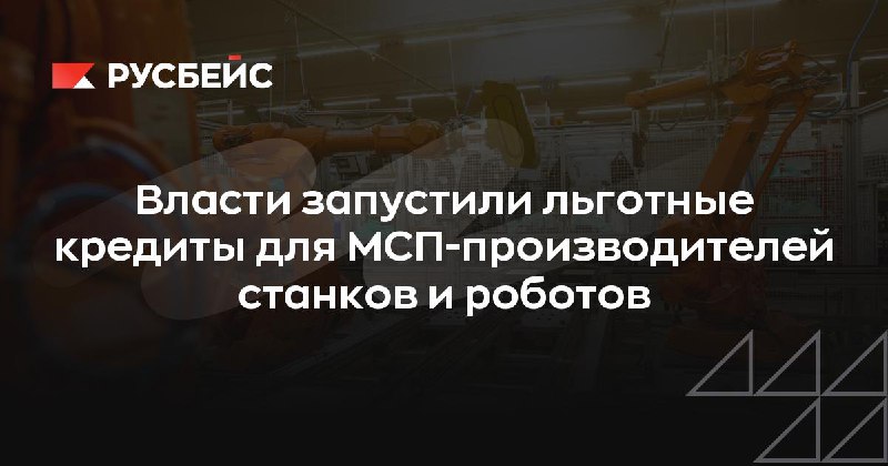 Соседние отрасли: Минпромторг и Корпорация МСП запустили льготную кредитную прог...