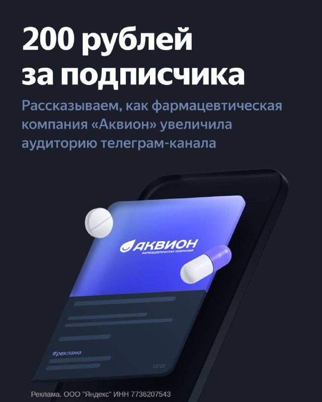 Как привлечь подписчиков в канал за 200 р и выполнить KPI Фарма — сложный сегмент, а средняя цена подписчика на рынке может доходить до 500 р. Производителю БАДов удалось набрать аудиторию в свой канал по цене 200 р за подписчика. В компании рассказали, ка