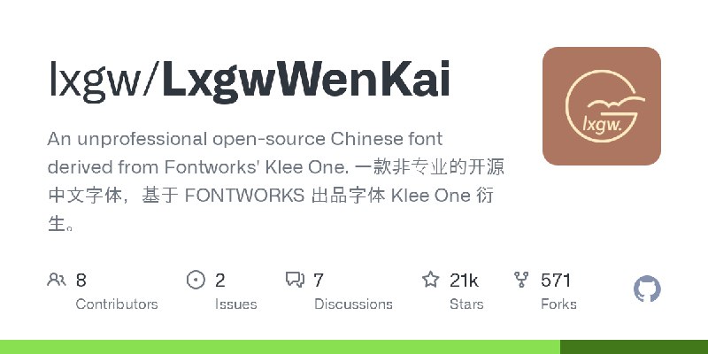 GitHub - lxgw/LxgwWenKai: An unprofessional open-source Chinese font derived from Fontworks' Klee One. 一款非专业的开源中文字体，基于 FONTWORKS…