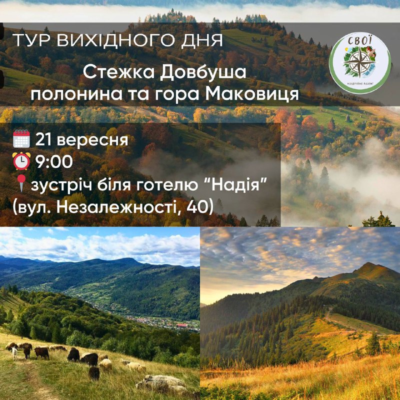 Зображення до поточного посту у каналі "Свої | тури вихідного дня" - @svoi_frankivsk