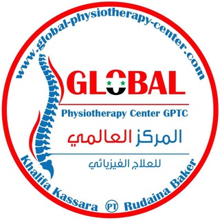 المركز العالمي للعلاج الفيزيائي - Global Physiotherapy Center Telegram Group Link