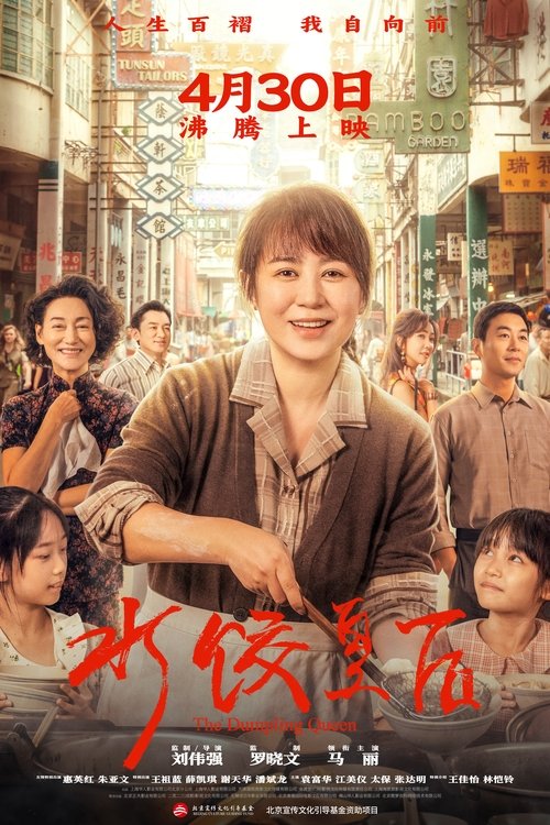 水饺皇后（2025）
