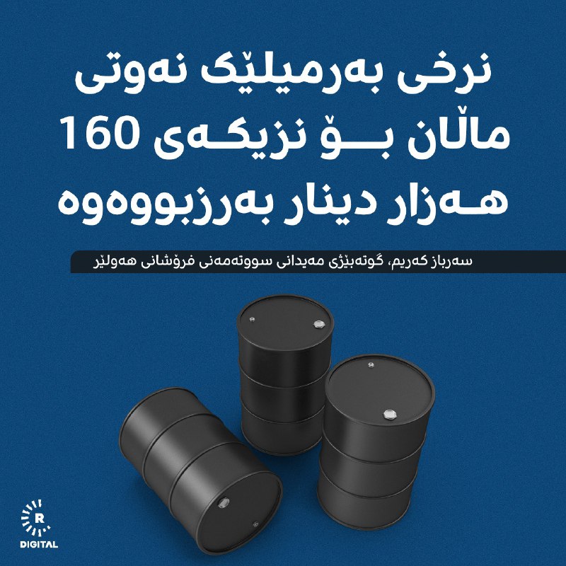 نرخی بەرمیلێک نەوتی سپیی ماڵان لە هەرێمی کوردستان 10 هەزار دینار بەرزبووەوە