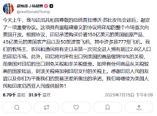 印尼将以零关税向美国开放“整个市场”。当地时间7月15日，美国总统特朗普在社交媒体平台上发文称，在与印尼总统普拉博沃会谈后，双方达成一项重要协议。印尼所有出口到美国的商品的关税降至19%，而美国对印尼的出口则享受免关税和非关税壁垒待遇。☸️TG推荐群组频道 🈲全网开车推荐💰看广告赚钱 ✅USDT转账只需0.1trx