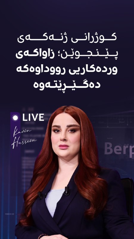 کوژرانی ژنەکەی پێنجوێن؛ زاواکەی وردەکاریی رووداوەکە دەگێڕێتەوە