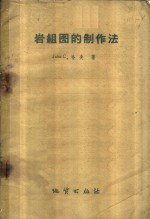 书名:岩组图的制作法作者:（美）J.C.哈夫（Haff，J.C）著；董瑞译出版:北京：北京地质出版社年份:1959页数:32SSID:11149857ISBN:15038·686文件：ZIP/3.09MB搜索：豆瓣 | 联盟 | 安娜频道：点击关注 | 贡献书籍群组：点击加入 | 异常反馈助手：点击搜索|书籍/影视/音乐