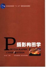 书名:摄影构图学作者:康大荃主编出版:成都：四川美术出版社年份:2007页数:224SSID:11907239ISBN:7541033359文件：ZIP/92.35MB搜索：豆瓣 | 联盟 | 安娜频道：点击关注 | 贡献书籍群组：点击加入 | 异常反馈助手：点击搜索|书籍/影视/音乐