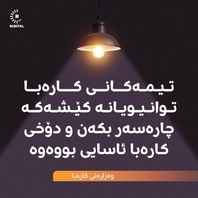 وەزارەتی کارەبا دەڵێت: کاژێر 04:00ـی بەرەبەیانیی ئەمڕۆ بەهۆی گرفتی هەناردەی گاز، کوژانەوەی گشتیی کارەبا روویدا. تیمەکانی کارەبا توانیویانە کێشەکە چارەسەر بکەن و دۆخی کارەبا ئاسایی بووەوە