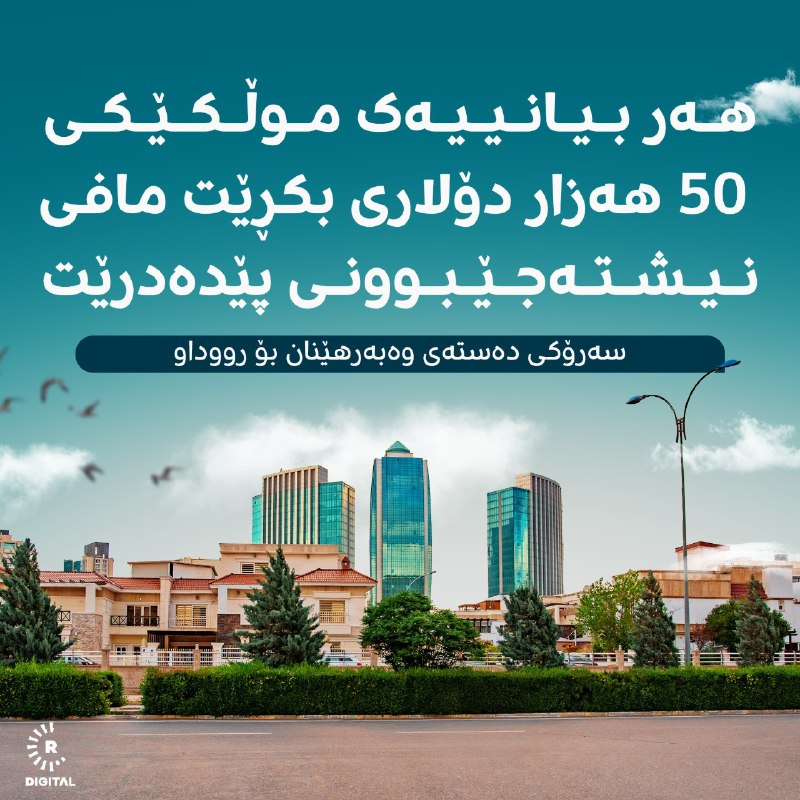 سەرۆکی دەستەی وەبەرهێنان دەڵێت، هەر بیانییەک موڵکێکی 50 هەزار دۆلاری بکڕێت، دەتوانێت بۆ پێنج ساڵ مافی نیشتەجێبوون وەربگرێتزانیاریی زیاتر