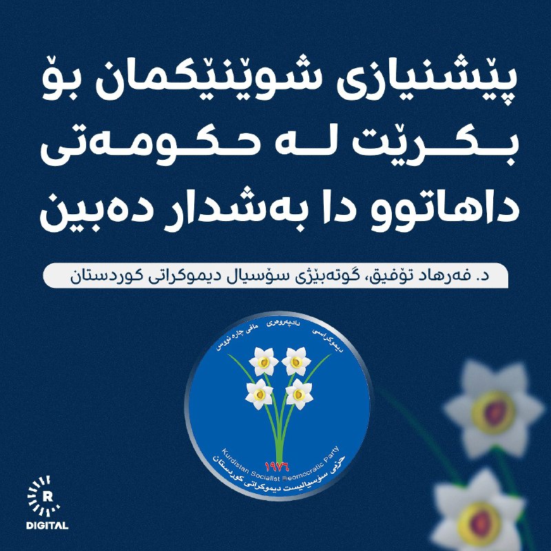 گوتەبێژی سۆسیال دیموکراتی کوردستان دەڵێت: پێشنیازی شوێنێک لە حکومەتی داهاتوو بۆ ئێمە بکرێت کە بزانین لەو شوێنەوە دەتوانین خزمەتی خەڵک بکەین، ئەوە لە حکومەتی داهاتووی هەرێمی کوردستان بەشداری دەکەین