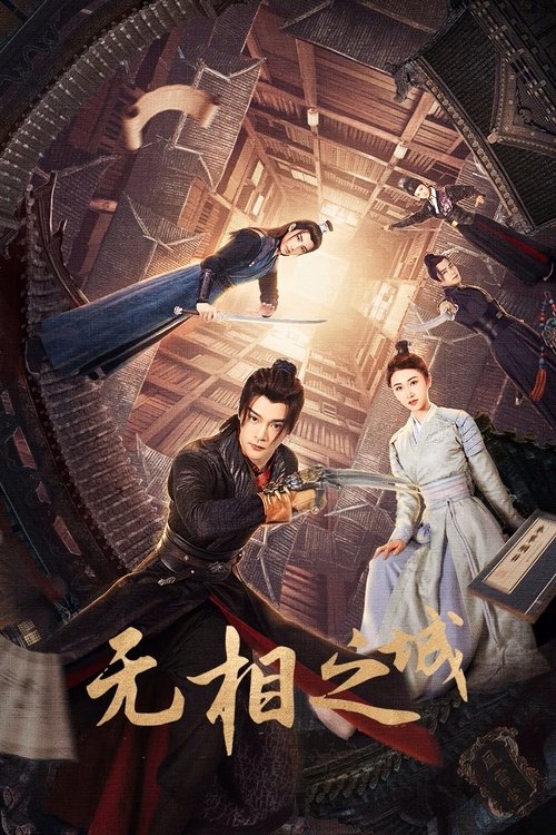 无相之城 夸克网盘