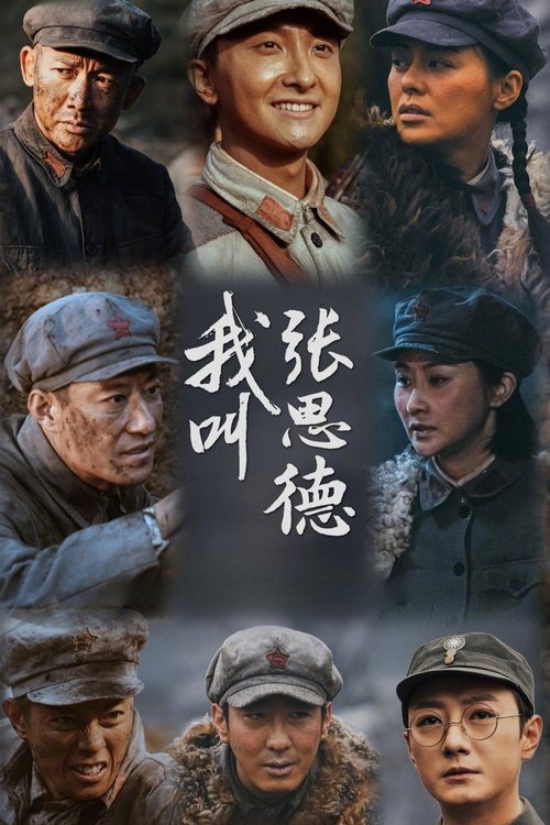 我叫张思德 电影