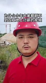 7月13日，广东，博主吐槽，今年刷不到讨薪视频，因为问题已从收不到工程款，变成接不到新工地，尤其是能正常收款的工地。无论地方政府再怎么忽悠，也找不到包工头愿意垫资干工程了。网友在评论区纷纷评论道：我2018年的工程款到现在还没结帐现在讨薪直接带走，看不到☸️TG推荐群组频道 🈲全网开车推荐💰看广告赚钱 ✅USDT转账只需0.1trx
