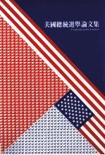 书名:美国总统选举论文集作者:中央研究院美国文化研究所编辑出版:中央研究院美国文化研究所年份:1984页数:200SSID:13165097文件：PDF/42.87MB | ZIP/41.02MB搜索：豆瓣 | 联盟 | 安娜频道：点击关注 | 贡献书籍群组：点击加入 | 异常反馈助手：点击搜索|书籍/影视/音乐