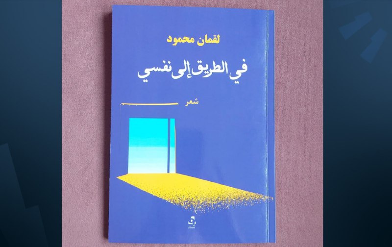 &quot;في الطريق إلى نفسي&quot;.. مجموعة شعرية للشاعر الكوردي لقمان محمود