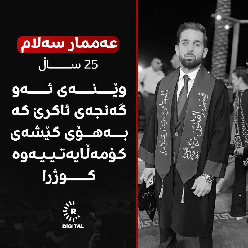 ئەو گەنجەی لە ئاکرێ بەهۆی کێشەیەکی کۆمەڵایەتییەوە کوژرا؛ تەمەنی 25 ساڵەوردەکاریی لەبارەی شەڕەکە