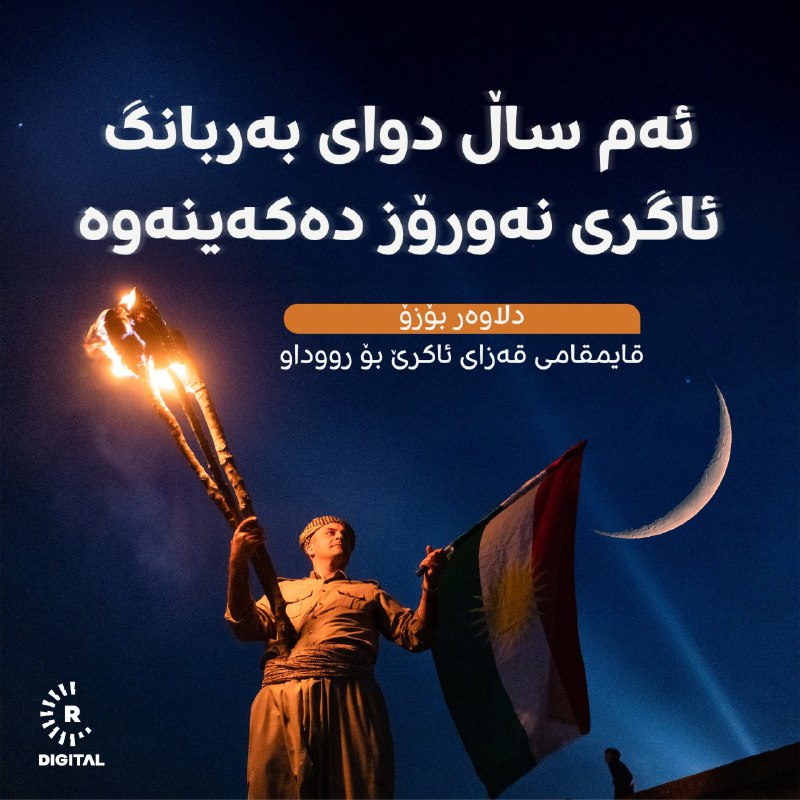 ئەم ساڵیش رەمەزان و نەورۆز لە یەک مانگدان، بەشداریی ئاهەنگی نەورۆز دەکەیت؟