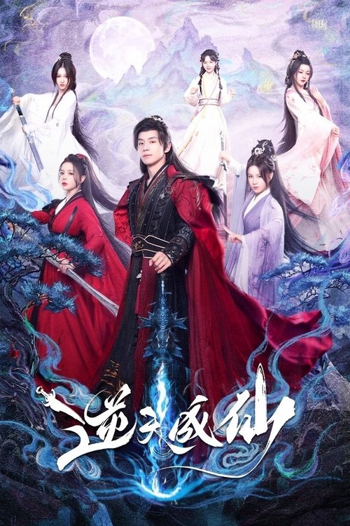 逆天成仙 夸克网盘