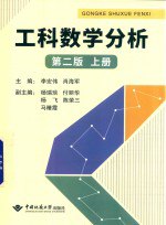 书名:工科数学分析 第2版 上作者:李宏伟，肖海军主编；付丽华，杨飞，马晴霞等副主编出版:武汉：中国地质大学出版社年份:2018页数:396SSID:14584827ISBN:7562542957文件：PDF/39.50MB | UVZ/27.28MB搜索：豆瓣 | 联盟 | 安娜频道：点击关注 | 贡献书籍群组：点击加入 | 异常反馈助手：点击搜索|书籍/影视/音乐