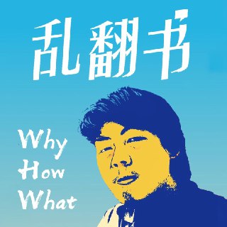 196.玉伯创业自省：我是什么货色 - 乱翻书前不久和 @潘乱 兄录的一期播客。聊得比较随意。很喜欢潘乱关于他者的那段分享。潘乱在跑外卖。在送餐过程中，理解了外卖小哥真的痛点是什么。不是媒体里报道的。也不是美团高层从数据里看见的。更不是电影里的情节。我在创业。出来创业，才理解了创业者的恐惧在哪。也看清了大厂的困境在哪。最开心的，是越发清楚了自己是什么货色。作为一个他者，作为一个普通人，想清楚了自己的货色后，就清楚了自己究竟想做什么。革命时期，枪杆子里面出政权。和平时期，普通人里出大产品。你不信。那刚好就是创