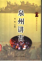书名:泉州讲古作者:张帆主编出版:福州市：福建人民出版社年份:2004页数:353SSID:11547661ISBN:7211044233文件：ZIP/22.26MB搜索：豆瓣 | 联盟 | 安娜频道：点击关注 | 贡献书籍群组：点击加入 | 异常反馈助手：点击搜索|书籍/影视/音乐