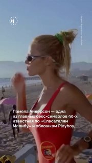 🌸 Памеле Андерсон — 58!Как звезда отказалась от глянцевых стандартов и выбрала свободу и принятие — в нашем видео.Подписаться на «Новую-Европа»