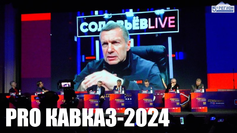 ▶️PRO Кавказ -2024 «Трансформация медиасферы: вызовы и возможности». В Северной Осети...